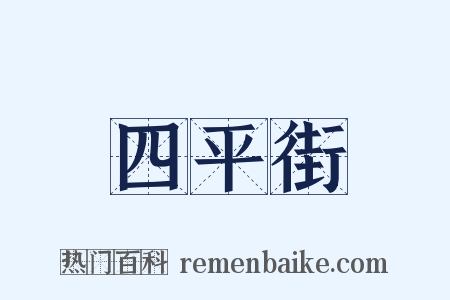 四平街是什么意思的图片